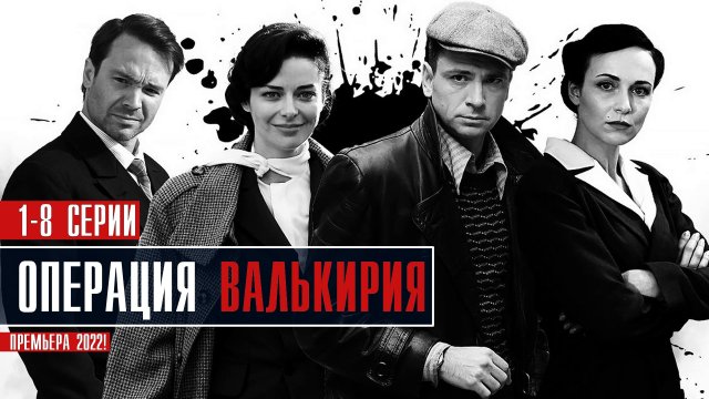 Операция Валькирия 1-8 серия (2022) Детектив  Премьера на Первом  Анонс