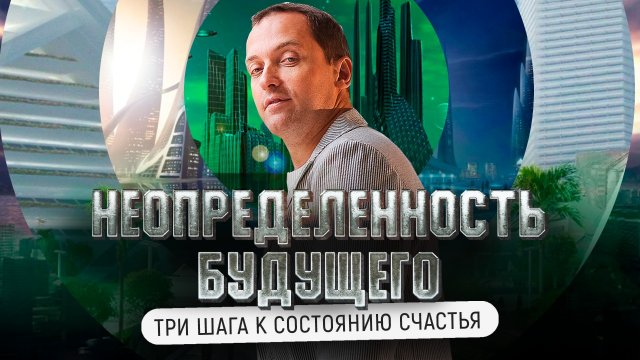 Неопределенность будущего - Три шага к состоянию счастья // Артем Толоконин