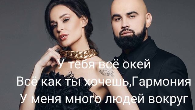 Artik&Asti- Гармония,текст песни