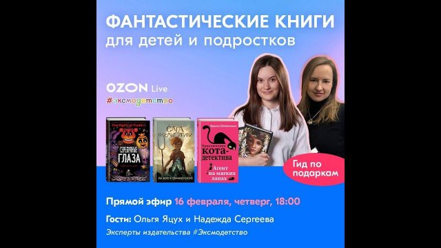 Фантастические книги для детей и подростков. Читаем лучшие книги с #Эксмодетство! (Эфир от 16.02.23)