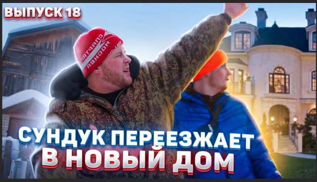 Пойдём отойдём I #18 I Переезд