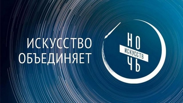 "НОЧЬ ИСКУССТВ". Специальный проект Госфильмофонда и The Art Newspaper Russia Film Festival