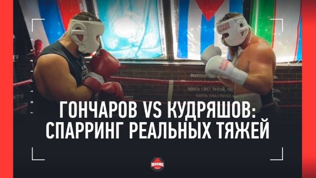 Гончаров vs Кудряшов - СПАРРИНГ В РИНГЕ / «Нахрен эта борьба в боксерском зале!»
