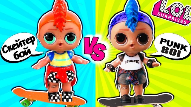 ПАНКИ подрался с братом СКЕЙТЕР ГЕРЛ! Мультик куклы ЛОЛ сюрприз LOL dolls