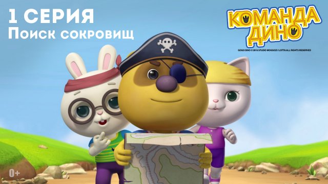 Команда Дино, 1 серия. Поиск сокровищ