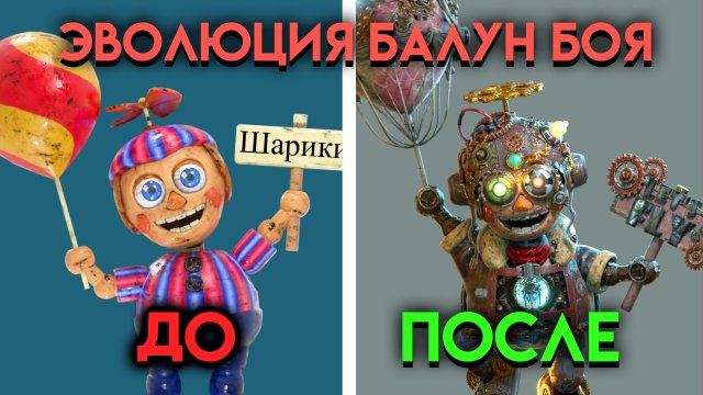 ЭВОЛЮЦИЯ БАЛУН БОЯ? ВСЕ ЭТАПЫ ИЗМЕНЕНИЯ БАЛУН БОЙ СО 2 ПО 9 ЧАСТЬ ФНАФ ( Five Nights At Freddy's )
