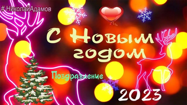 С Новым 2023 годом друзья! Эта песня как тост и пожелания вам в Новом году!