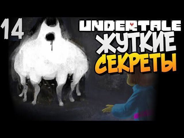 ЖУТКИЕ СЕКРЕТЫ ► Undertale прохождение |14| [Пацифист]