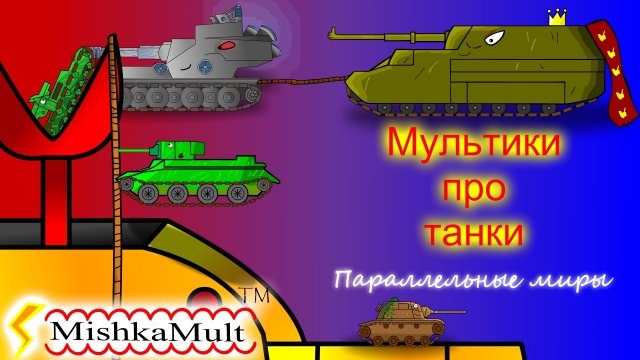 Мультики про танки. Операция "Параллельные миры"