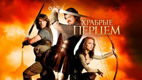 Храбрые перцем - Русский трейлер (HD)