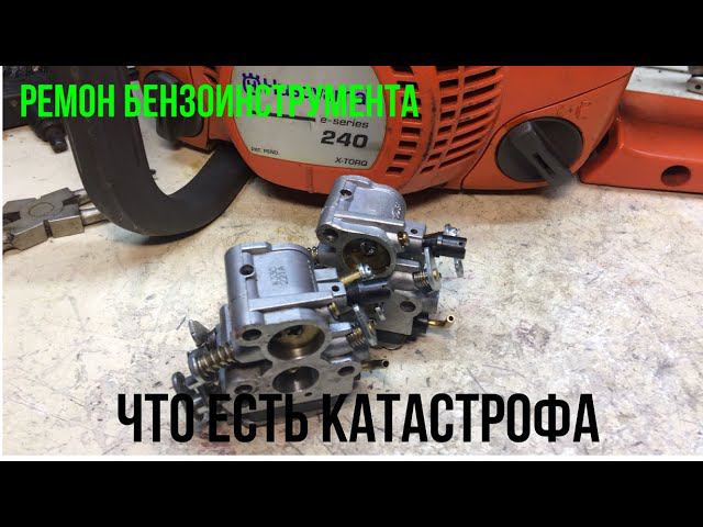 Хускварна 240.Замена карбюратора-регулировка ,замена карбюратора-регулировка,замена...!)