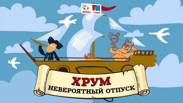 Невероятный отпуск | ХРУМ или Сказочный детектив ( АУДИО) Выпуск 91