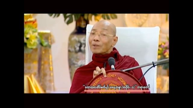 ဒေါက်တာဘဒ္ဒန္တနန္ဒမာလာဘိဝံသ ဟောကြားတော်မူသော " ကောသလအိပ်မက် နှင့် ယနေ့ကမ္ဘာ " တရားတော် (၁)