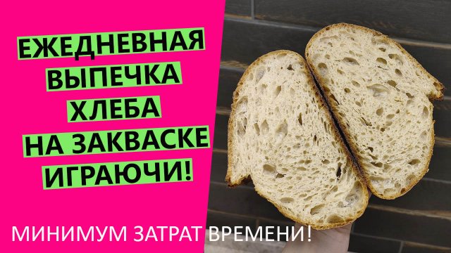 ЕЖЕДНЕВНО печь хлеб на закваске?!? За минимум времени! Легко и играючи?