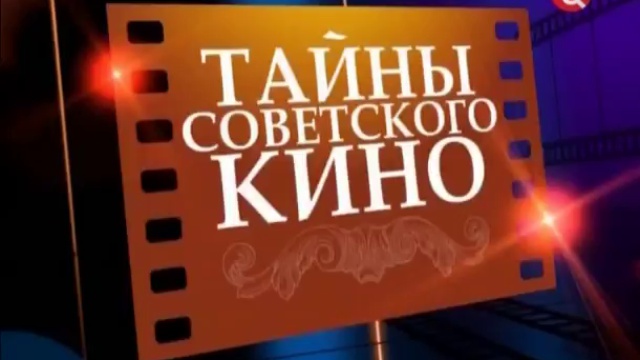 Тайны нашего советского кино и