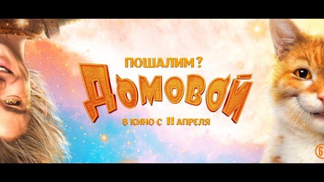 Домовой (2019) Трейлер