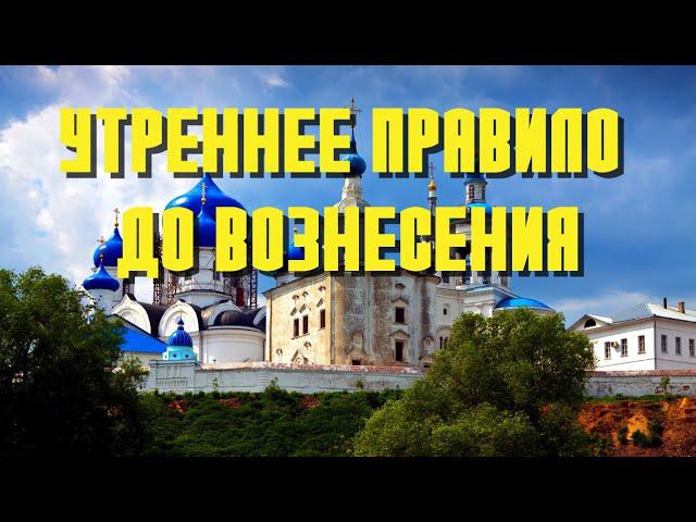 Утреннее правило до Вознесения. Утренние молитвы