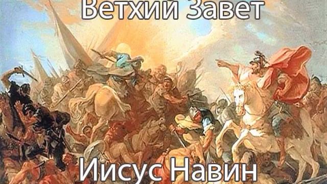 АУДИОКНИГА. Библия. Ветхий Завет. Книга Иисуса Навина. Синодальный перевод