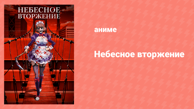 Небесное вторжение 6 серия «Если я стану совершенным Богом» (аниме-сериал, 2021)