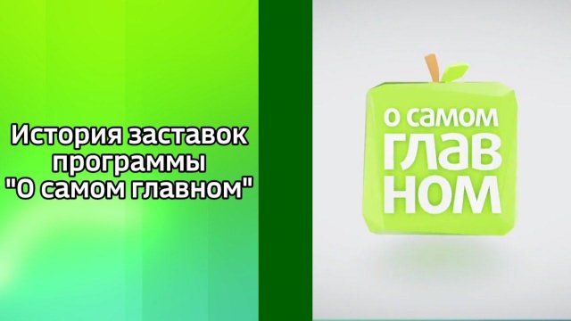 История заставок программы "О самом главном"