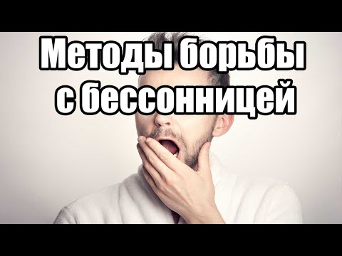 Методы борьбы с бессонницей. Бессонница лечение без таблеток. Как избавиться от бессонницы.