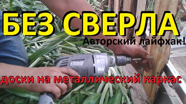 Крепление доски на металлический каркас (как правильно сделать деревянный забор своими руками)!!!