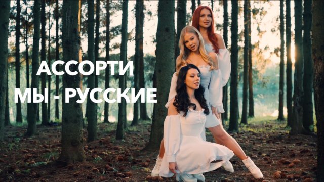 Премьера от Российской женской группы "Ассорти" ! Клип на песню: "Мы - Русские"