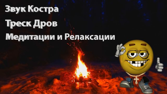 Звук Костра и Треск Дров для Медитации и Релаксации.