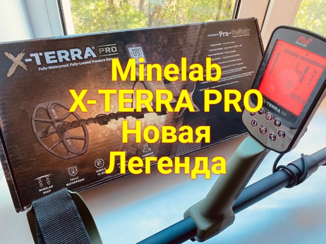 Металлоискатель Minelab X-TERRA PRO