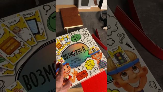 Настольная игра "Возможно Я … " / Лучшая настольная игра /