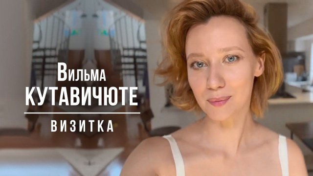Вильма Кутавичюте. Визитка 04/2024