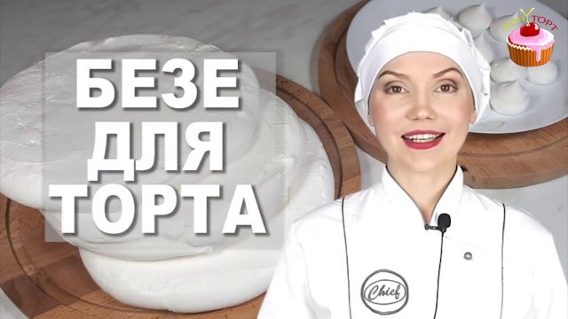 🎯 Коржи-безе без стресса! Самый простой рецепт БЕЗЕ-КОРЖЕЙ для торта, на французской меренге 🍰✨