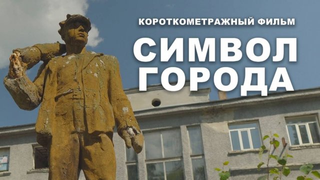_Символ города_