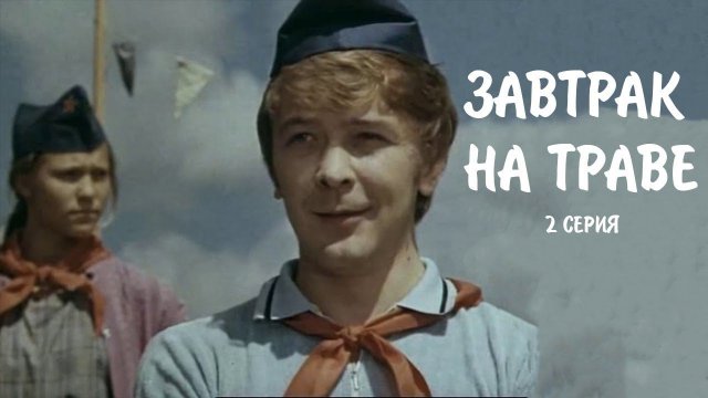 "Завтрак на траве". Художественный фильм (Экран,1979). Серия 2 @Телеканал Культура