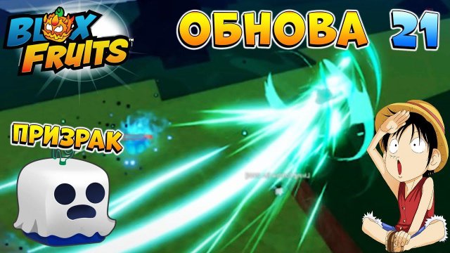 НОВЫЙ ФРУКТ ПРИЗРАК и КОГДА ОБНОВА 21? Blox Fruits Roblox