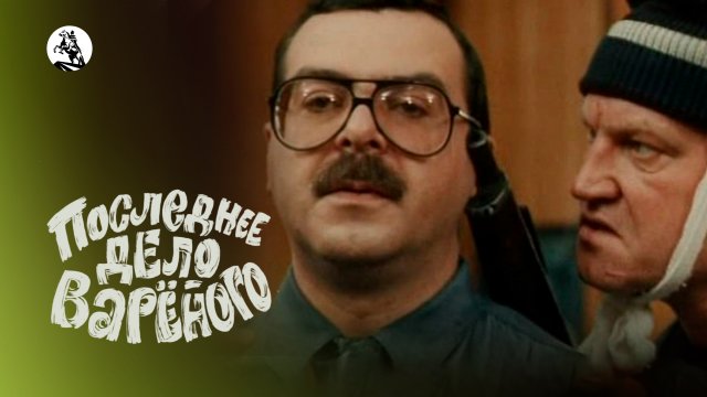 Последнее дело Вареного (1993)