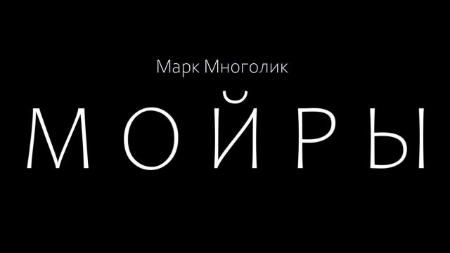 Марк Многолик — Мойры — 2023