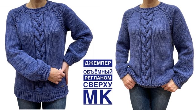 Уютный джемпер с объёмной косой. Подробный МК: реглан, росток, подрезы, ластовица, фабричный край.