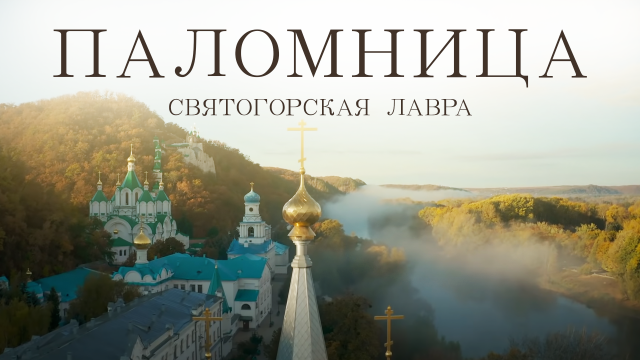 Святогорская Лавра | Фильм 6 | Паломница |1 сезон