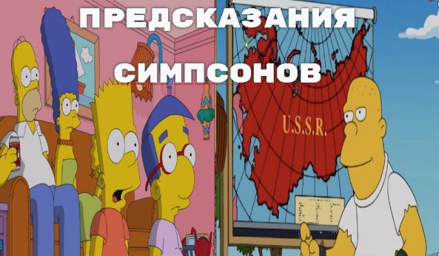 ПРЕДСКАЗАНИЯ СИМПСОНОВ. ВОССТАНОВЛЕНИЕ СССР (СССР 2.0.)