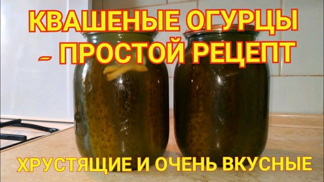 Квашеные огурцы - простой рецепт. Хрустящие и очень вкусные.