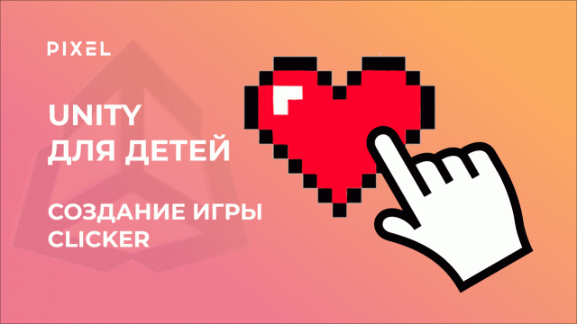 Кликер на Юнити | Unity для детей | Unity с нуля | Курс Си Шарп для детей | Игр в Unity Clicker