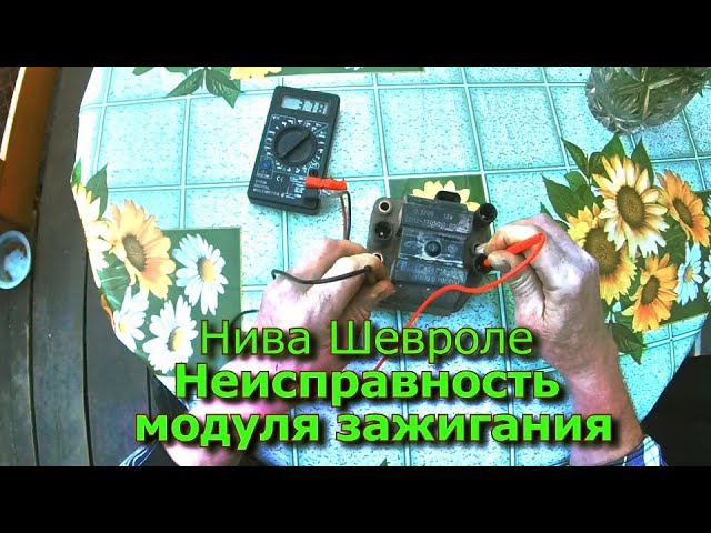 Нива Шевроле Неисправность Модуля Зажигания