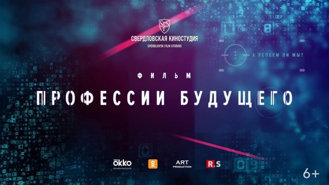 Профессии будущего|ДОКУМЕНТАЛЬНЫЙ ФИЛЬМ