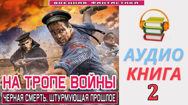 #Аудиокнига. «НА ТРОПЕ ВОЙНЫ-2! Черная смерть, штурмующая прошлое». КНИГА 2.#Попаданцы.#БоеваяФантас