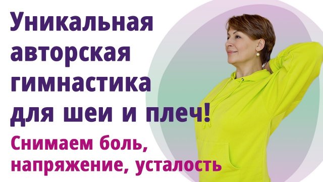 КАК УБРАТЬ БОЛЬ В ШЕЕ за 15 МИНУТ! Снимаем напряжение, боль, восстанавливаем подвижность шеи.