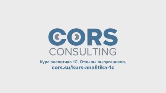Отзывы выпускников курса "Аналитика 1С".  CORS Academy