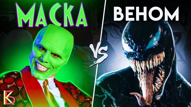 Маска (1994) VS Веном (2018). Разбор и сравнение фильмов / КиноБаттл