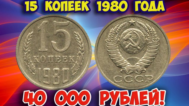Как распознать редкие дорогие разновидности 15 копеек 1980 года. Их стоимость.