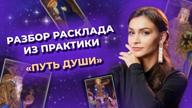Практикум таро. Разбор расклада из личной практики. Обучение таро онлайн